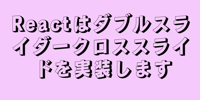 Reactはダブルスライダークロススライドを実装します