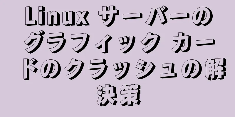 Linux サーバーのグラフィック カードのクラッシュの解決策