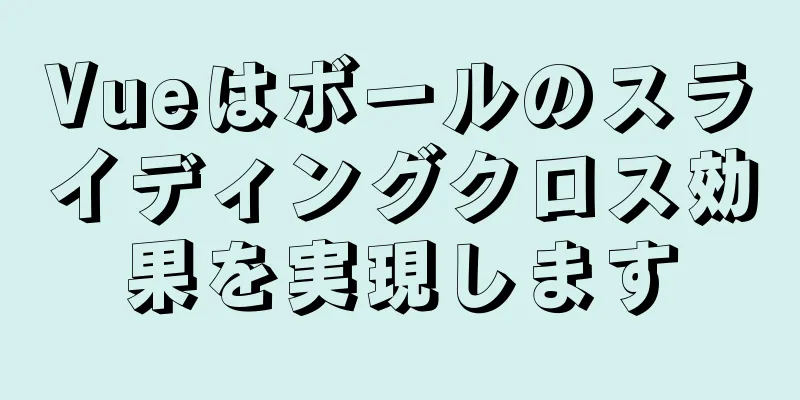 Vueはボールのスライディングクロス効果を実現します