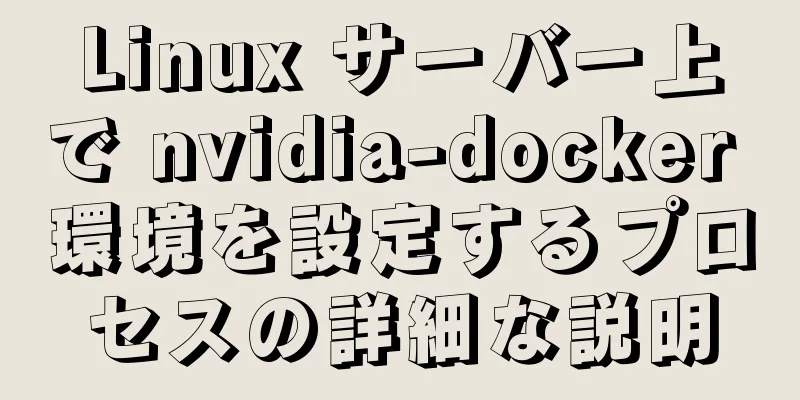 Linux サーバー上で nvidia-docker 環境を設定するプロセスの詳細な説明