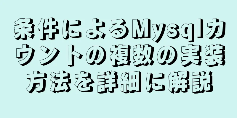 条件によるMysqlカウントの複数の実装方法を詳細に解説