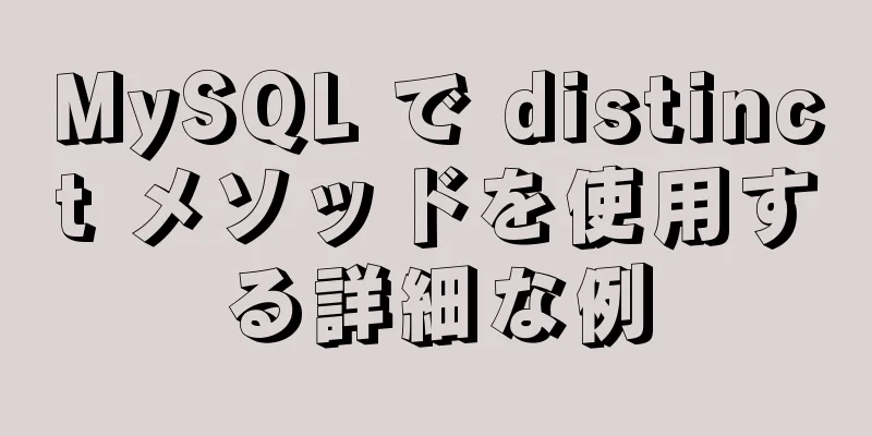 MySQL で distinct メソッドを使用する詳細な例