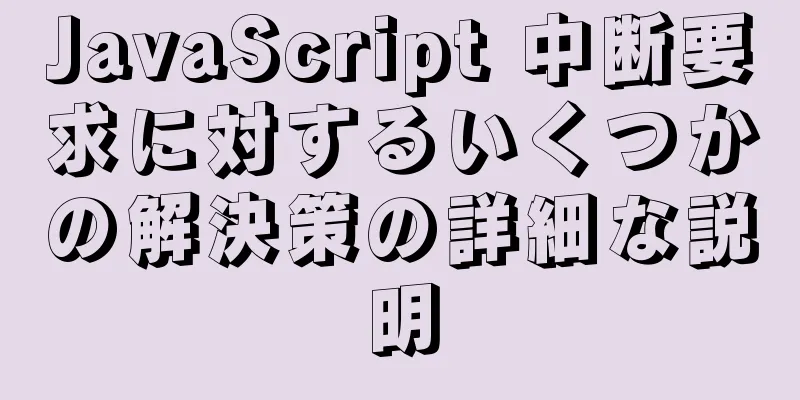 JavaScript 中断要求に対するいくつかの解決策の詳細な説明