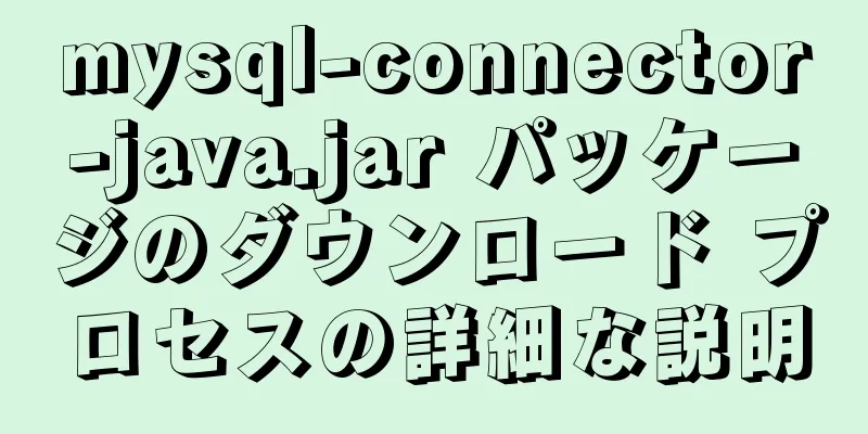 mysql-connector-java.jar パッケージのダウンロード プロセスの詳細な説明