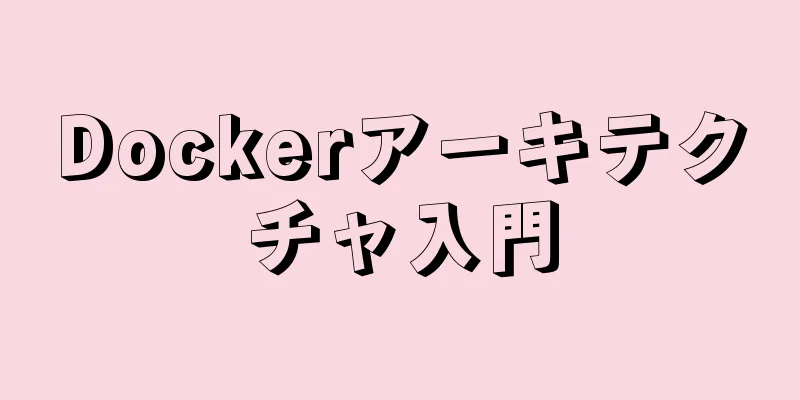 Dockerアーキテクチャ入門