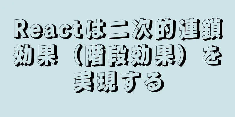 Reactは二次的連鎖効果（階段効果）を実現する