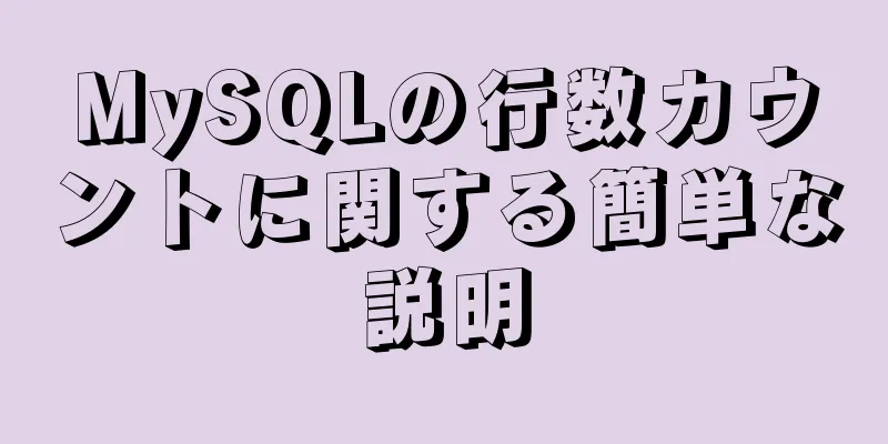 MySQLの行数カウントに関する簡単な説明