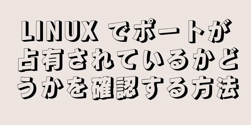 LINUX でポートが占有されているかどうかを確認する方法