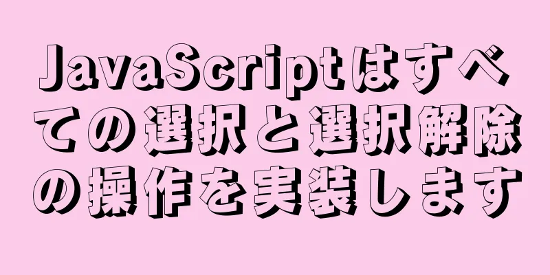 JavaScriptはすべての選択と選択解除の操作を実装します