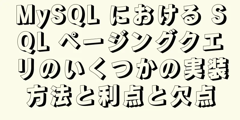 MySQL における SQL ページングクエリのいくつかの実装方法と利点と欠点