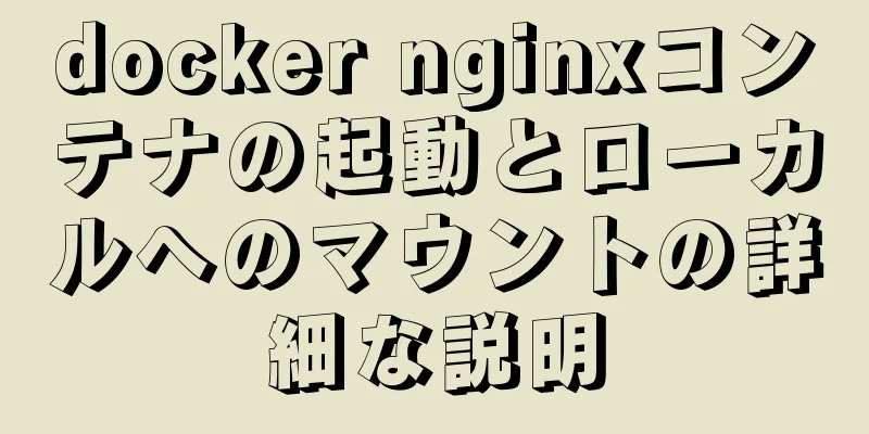 docker nginxコンテナの起動とローカルへのマウントの詳細な説明