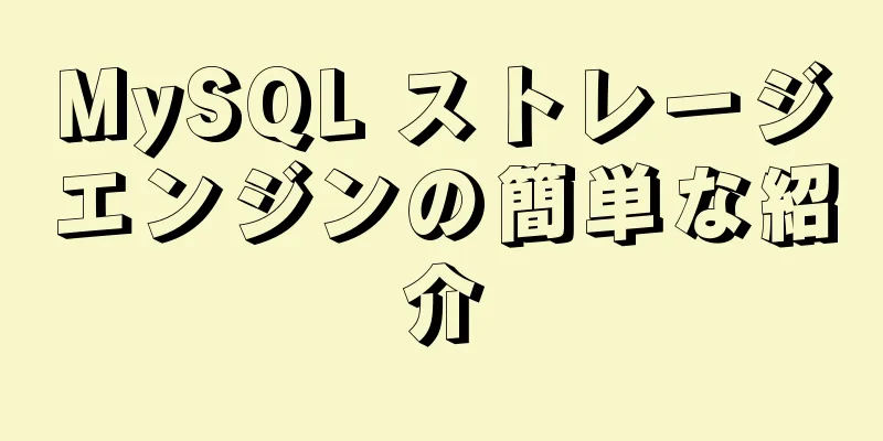 MySQL ストレージエンジンの簡単な紹介