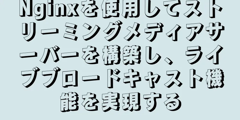 Nginxを使用してストリーミングメディアサーバーを構築し、ライブブロードキャスト機能を実現する