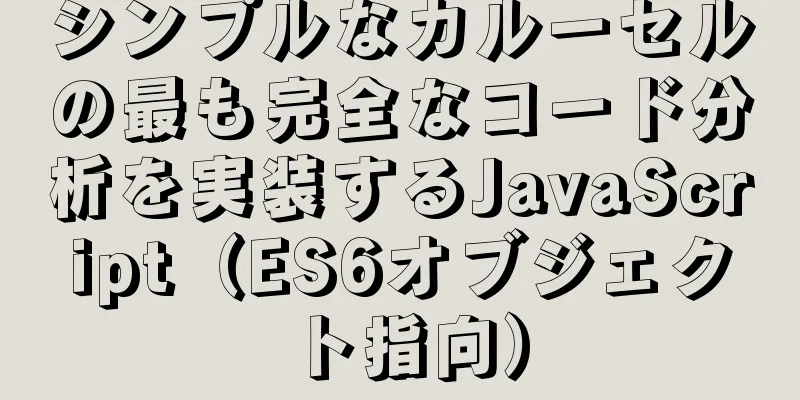 シンプルなカルーセルの最も完全なコード分析を実装するJavaScript（ES6オブジェクト指向）