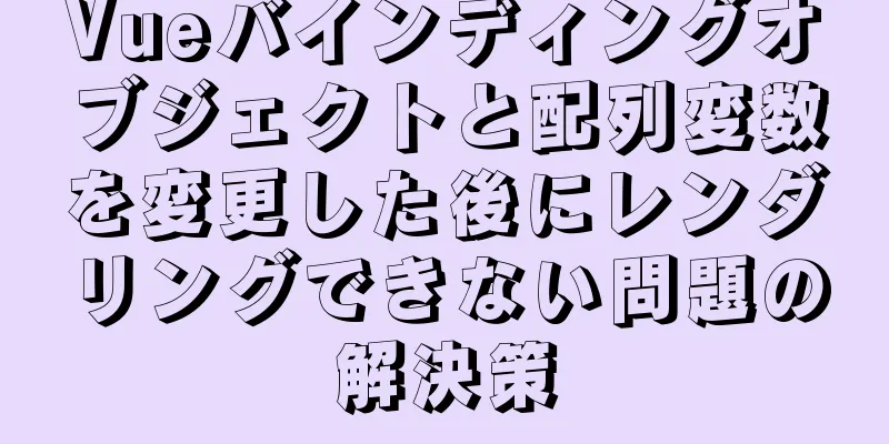 Vueバインディングオブジェクトと配列変数を変更した後にレンダリングできない問題の解決策