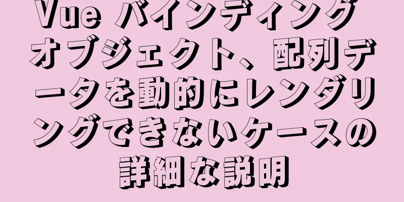 Vue バインディング オブジェクト、配列データを動的にレンダリングできないケースの詳細な説明