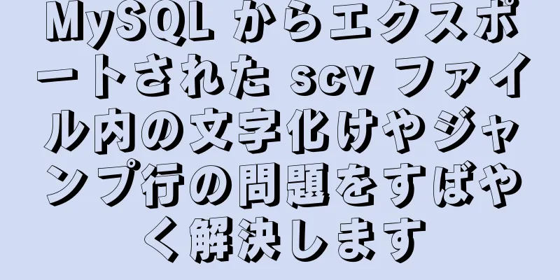 MySQL からエクスポートされた scv ファイル内の文字化けやジャンプ行の問題をすばやく解決します