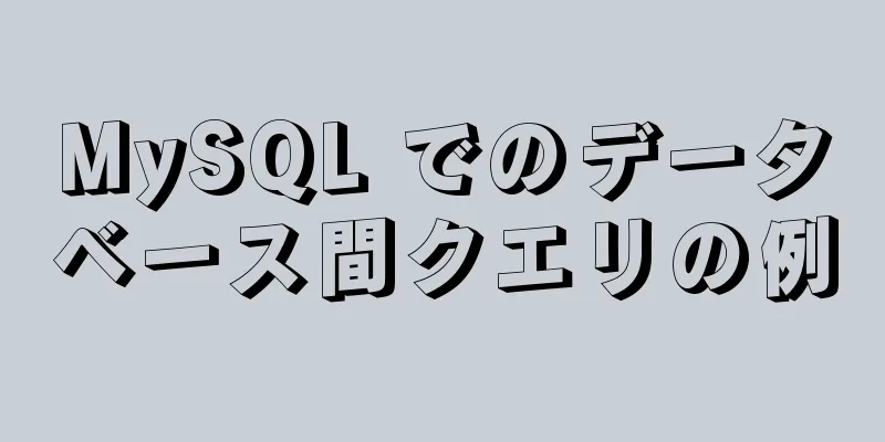 MySQL でのデータベース間クエリの例