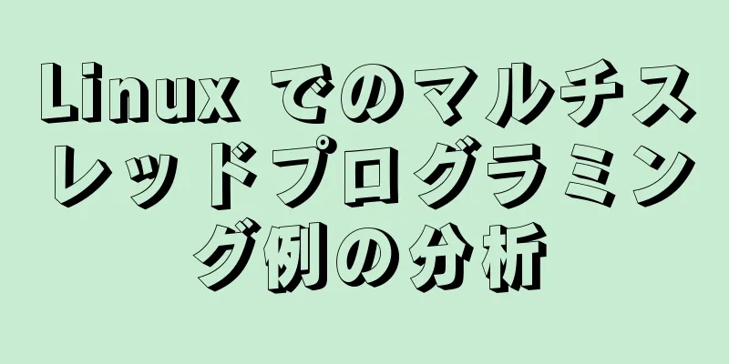 Linux でのマルチスレッドプログラミング例の分析
