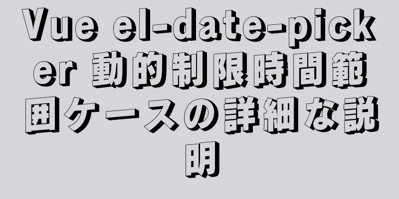 Vue el-date-picker 動的制限時間範囲ケースの詳細な説明