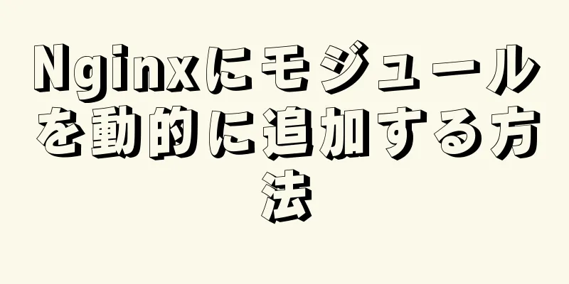 Nginxにモジュールを動的に追加する方法