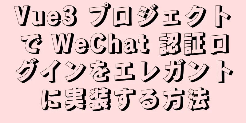 Vue3 プロジェクトで WeChat 認証ログインをエレガントに実装する方法