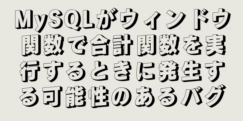 MySQLがウィンドウ関数で合計関数を実行するときに発生する可能性のあるバグ