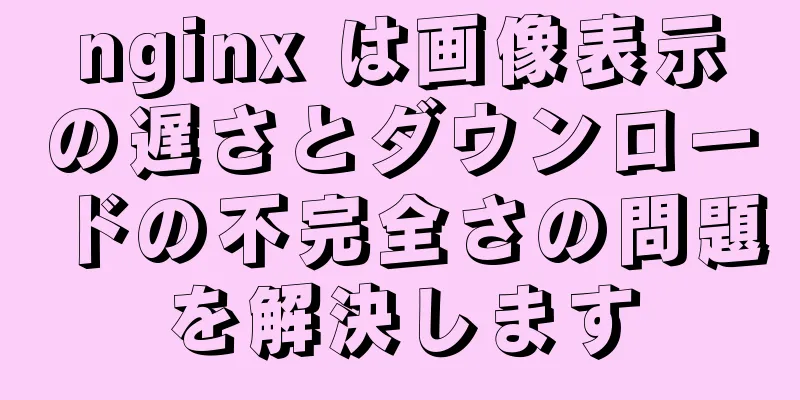 nginx は画像表示の遅さとダウンロードの不完全さの問題を解決します