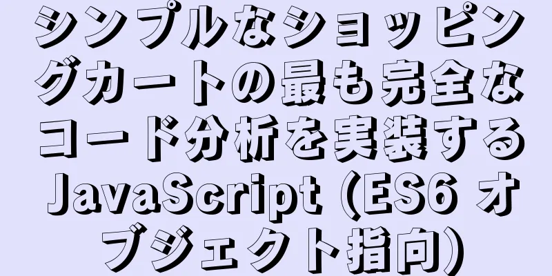 シンプルなショッピングカートの最も完全なコード分析を実装する JavaScript (ES6 オブジェクト指向)