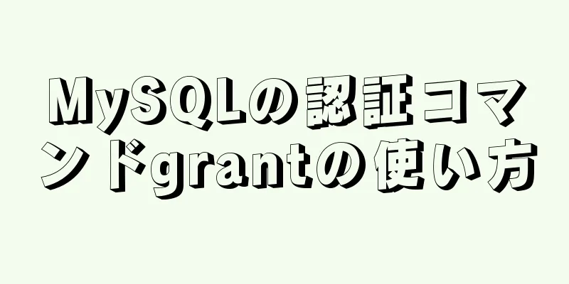 MySQLの認証コマンドgrantの使い方