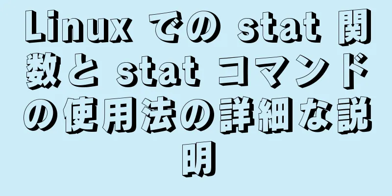 Linux での stat 関数と stat コマンドの使用法の詳細な説明