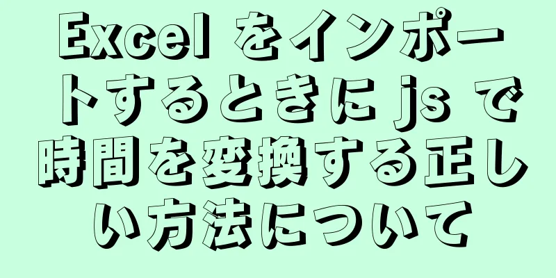 Excel をインポートするときに js で時間を変換する正しい方法について