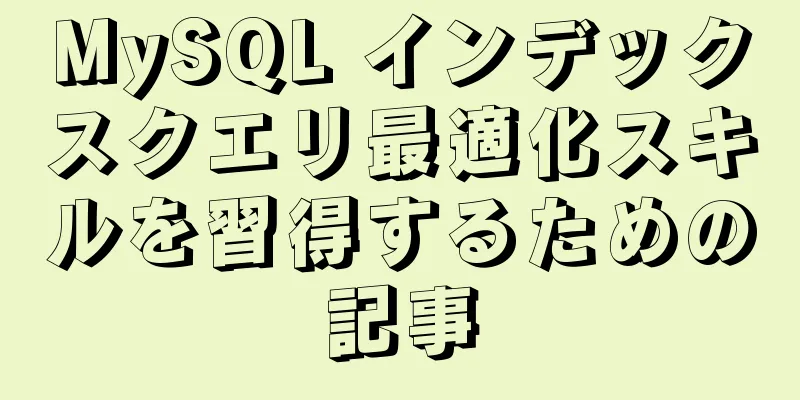 MySQL インデックスクエリ最適化スキルを習得するための記事