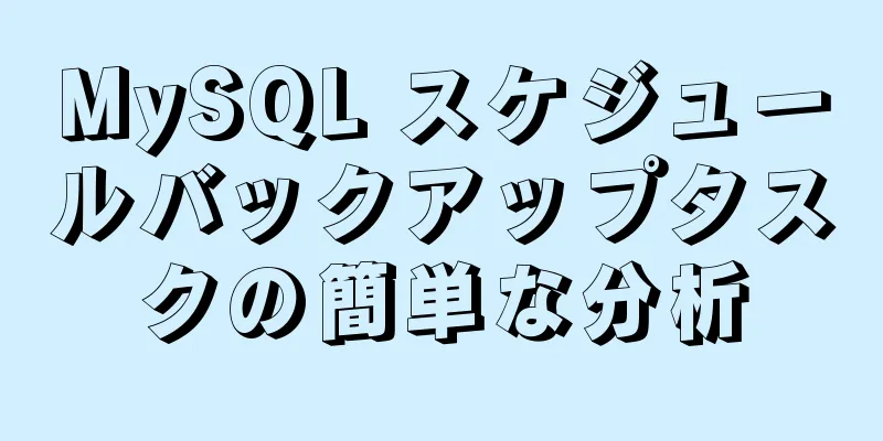 MySQL スケジュールバックアップタスクの簡単な分析