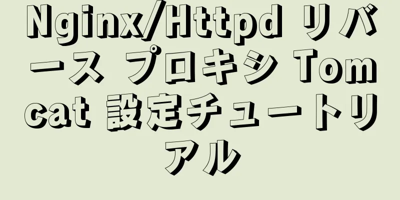 Nginx/Httpd リバース プロキシ Tomcat 設定チュートリアル