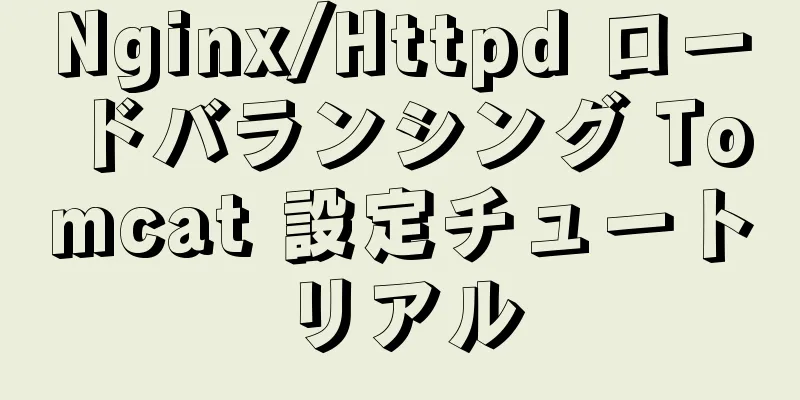 Nginx/Httpd ロードバランシング Tomcat 設定チュートリアル