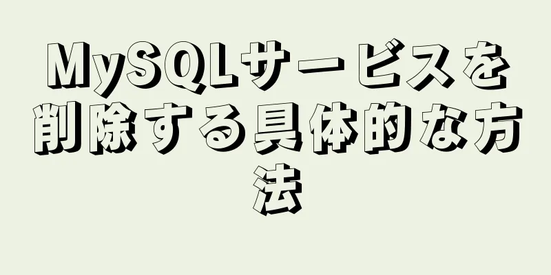 MySQLサービスを削除する具体的な方法