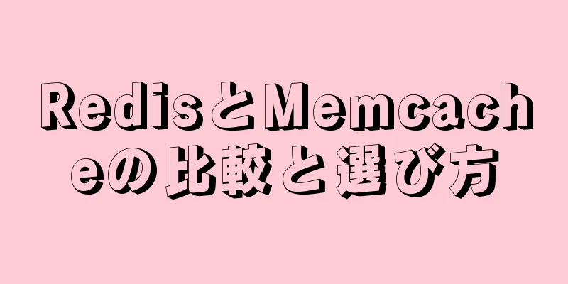 RedisとMemcacheの比較と選び方