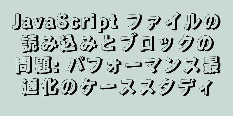 JavaScript ファイルの読み込みとブロックの問題: パフォーマンス最適化のケーススタディ