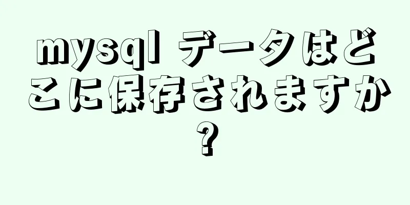 mysql データはどこに保存されますか?