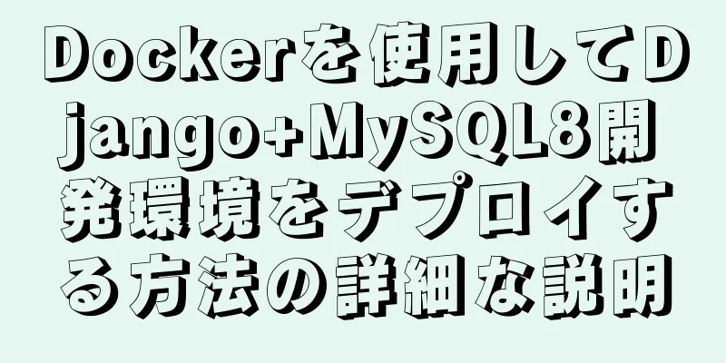 Dockerを使用してDjango+MySQL8開発環境をデプロイする方法の詳細な説明