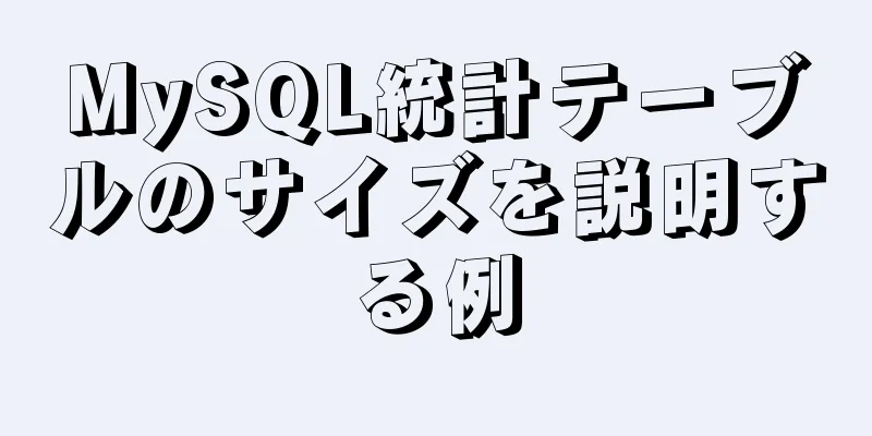 MySQL統計テーブルのサイズを説明する例