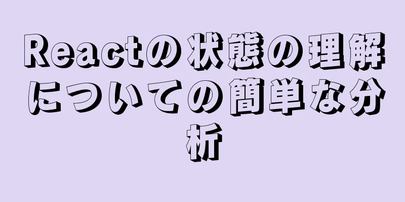 Reactの状態の理解についての簡単な分析