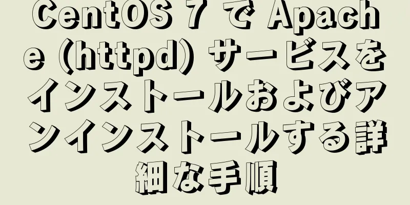 CentOS 7 で Apache (httpd) サービスをインストールおよびアンインストールする詳細な手順