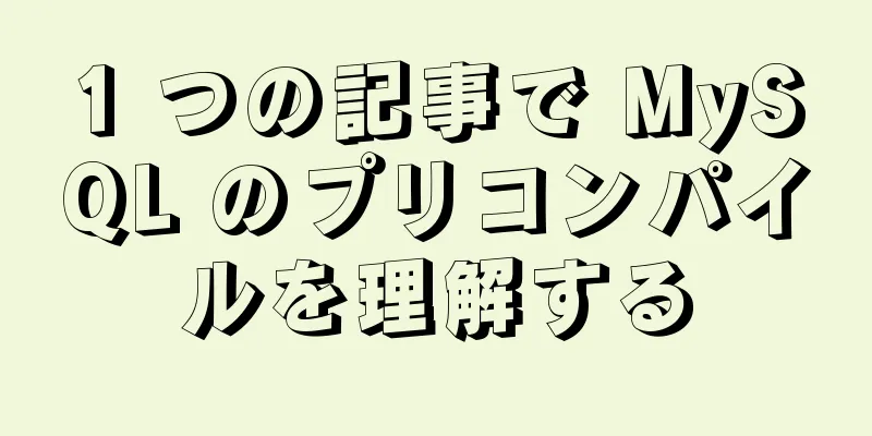 1 つの記事で MySQL のプリコンパイルを理解する