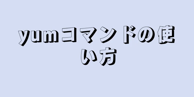 yumコマンドの使い方