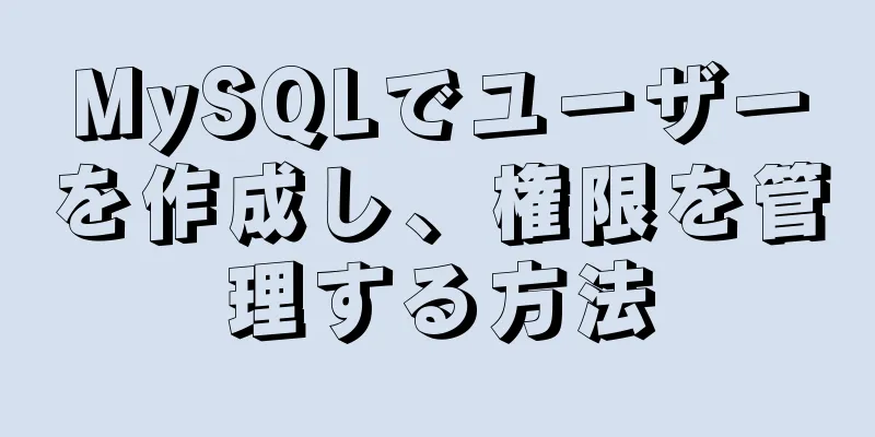 MySQLでユーザーを作成し、権限を管理する方法