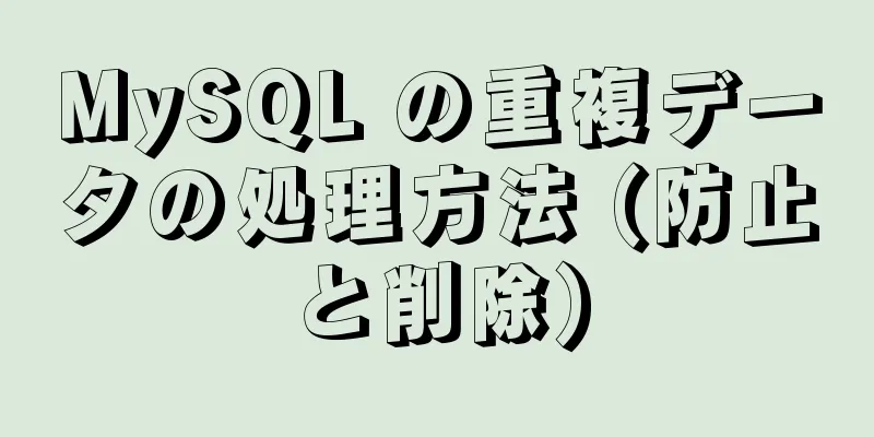 MySQL の重複データの処理方法 (防止と削除)