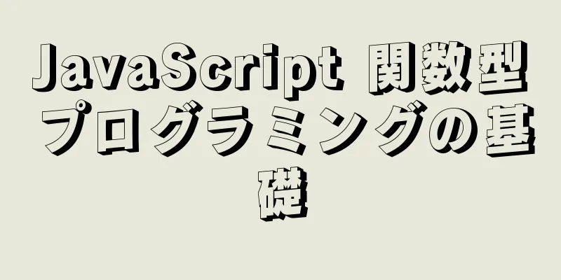 JavaScript 関数型プログラミングの基礎