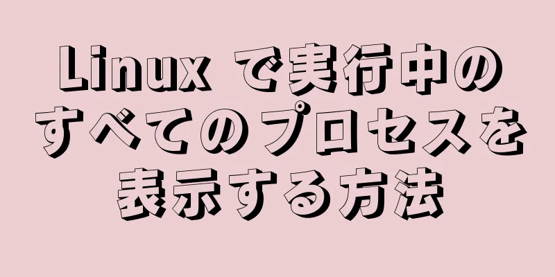 Linux で実行中のすべてのプロセスを表示する方法
